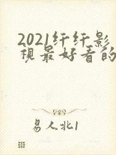 2021纤纤影视最好看的电视剧