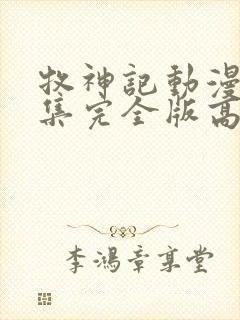 牧神记动漫16集完全版高清