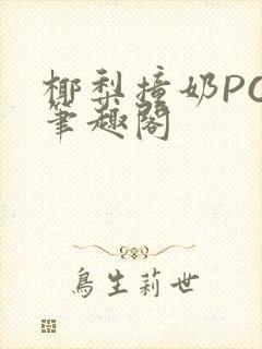 椰梨撞奶POH笔趣阁