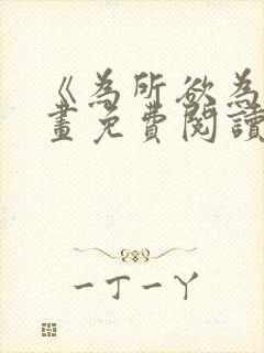 《为所欲为》漫画免费阅读下拉式