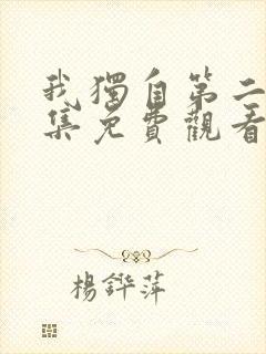 我独自第二季全集免费观看高清中文