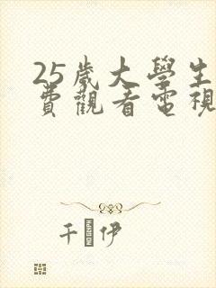 25岁大学生免费观看电视剧在线观看