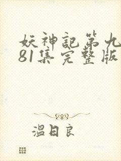 妖神记第九季381集完整版