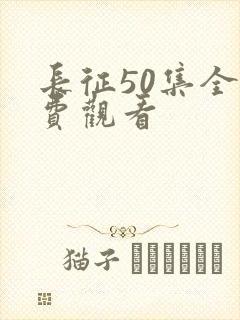 长征50集全免费观看