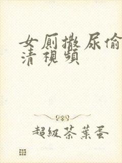 女厕撒尿偷拍高清视频封面