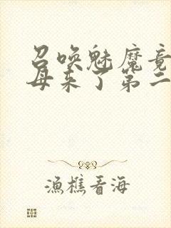 召唤魅魔竟是义母来了第二季