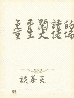 免费阅读的小说重生大佬偏执墨爷小撩精