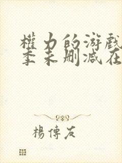 权力的游戏第八季未删减在线观看