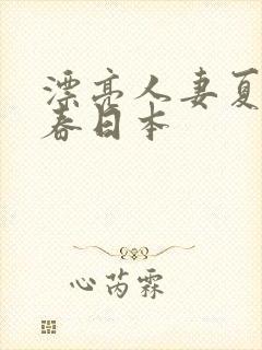 漂亮人妻夏目彩春日本