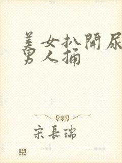 美女扒开尿孔给男人捅