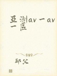 亚洲av一av一区