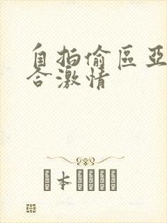 自拍偷区亚洲综合激情