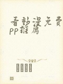 看动漫免费的app推荐