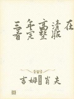 三年高清在线观看完整版