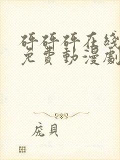 砰砰砰在线观看免费动漫剧封面