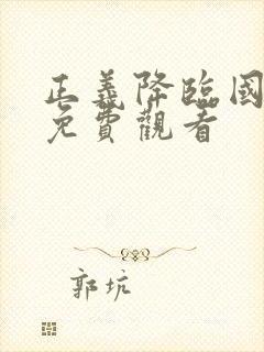 正义降临国语版免费观看