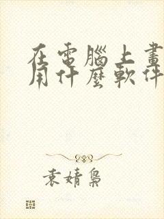 在电脑上画漫画用什么软件封面