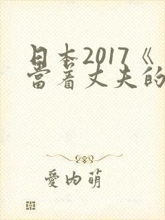 日本2017《当着丈夫的面被耍了》电影封面