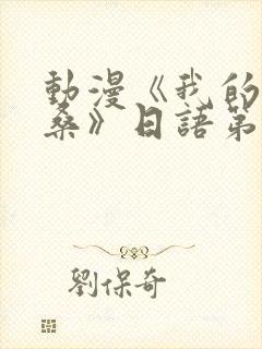 动漫《我的哦卡桑》日语第二集