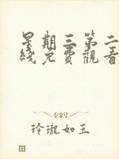 星期三第二季在线免费观看