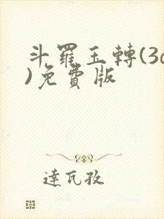 斗罗玉转(3d)免费版