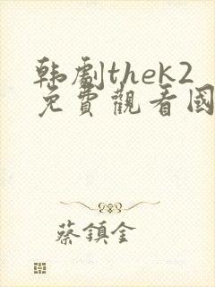 韩剧thek2免费观看国语版