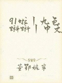 91啦丨九色丨蝌蚪丨中文