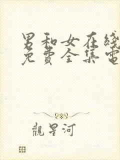 男和女在线观看免费全集电视剧高清