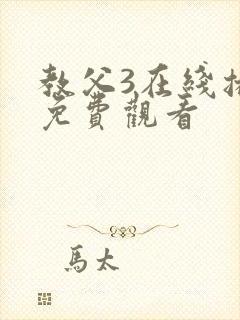 教父3在线播放免费观看