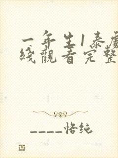 一年生1泰剧在线观看完整版泰剧封面