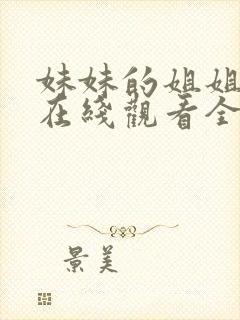 妹妹的姐姐动漫在线观看全集