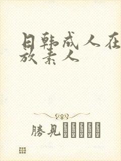 日韩成人在线播放素人
