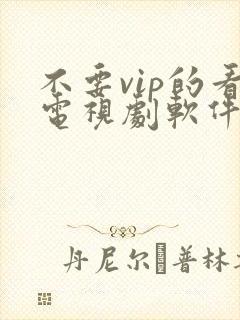 不要vip的看电视剧软件