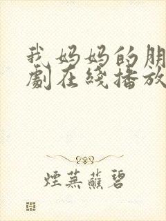 我妈妈的朋友韩剧在线播放