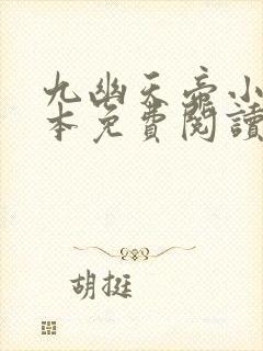 九幽天帝小说全本免费阅读