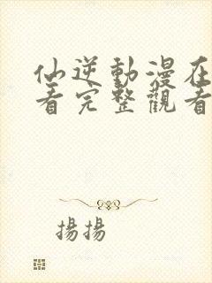 仙逆动漫在线观看完整观看83