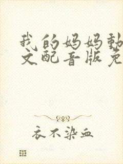 我的妈妈动漫中文配音版免费观看