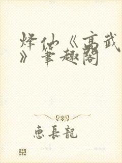 烽仙《高武纪元》笔趣阁