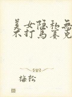 美女隐私无遮挡不打马赛克封面