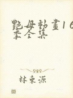 艳母动画1 6季全集