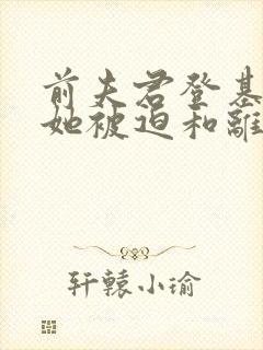 前夫君登基为帝她被迫和离青城