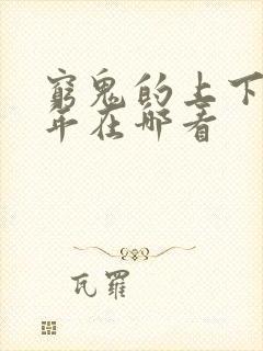 穷鬼的上下两千年在哪看