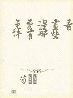 免费漫画看的软件有哪些