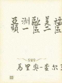 亚洲欧美福利视频一区二区封面