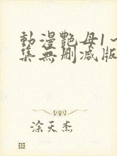 动漫艳母1～6集无删减版