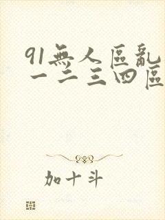 91无人区乱码一二三四区别在