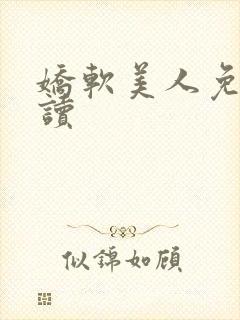 娇软美人免费阅读封面