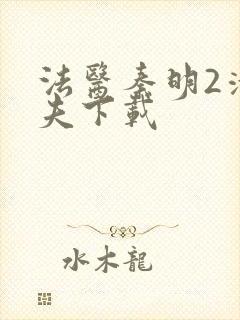 法医秦明2清道夫下载