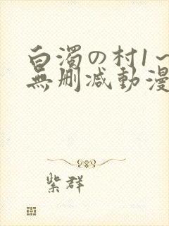 白浊の村1～4无删减动漫封面