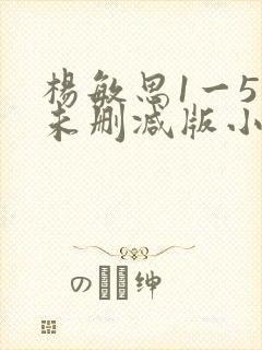 杨敏思1一5集未删减版小说